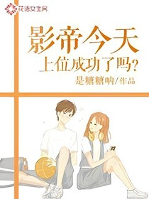 影帝今天上位成功了嗎？