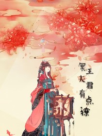 冥王夫君有点撩