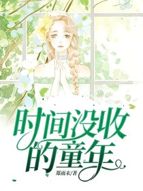 时间没收的童年