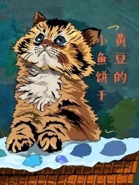 黄豆的小鱼饼干