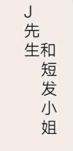 J先生和短發(fā)小姐