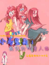 （已封笔）小马宝莉：我们的双重人格