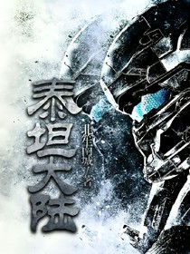 泰坦大陸
