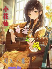小花仙奇迹之战