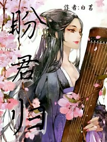 盼君归.