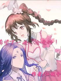 希望下一世，會(huì)更好！