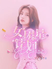 女团星计划