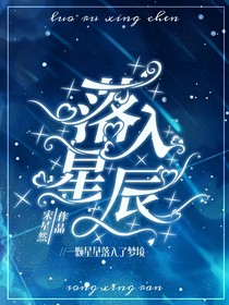 萌学园之落入星辰