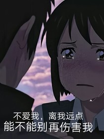 不愛請告訴我