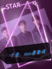 千璽boss要娶我