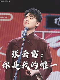 張云雷：你是我的唯一