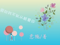 假如我不似从前爱你