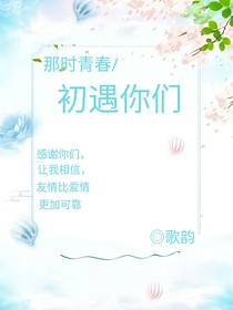 那時青春初遇你們