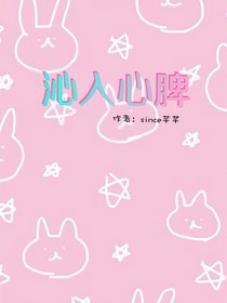 沁入心脾