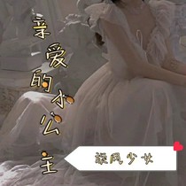 旋风少女:亲爱的小公主