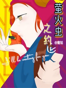 先祭：萤火虫之约