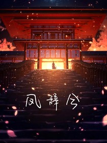 凤辞兮