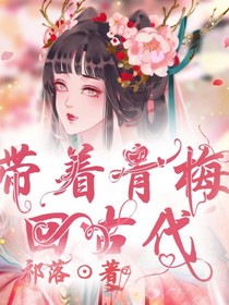 帶著青梅回古代