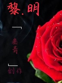 黎.明
