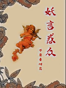 妖言惑眾故事錄
