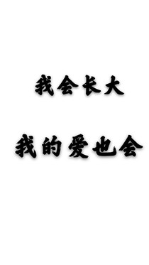 我和爱一起长大