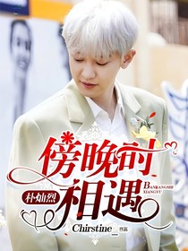 朴灿烈：傍晚时相遇
