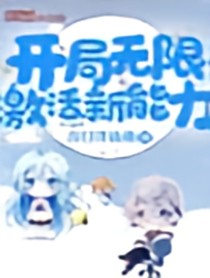 开局无限激活新能力