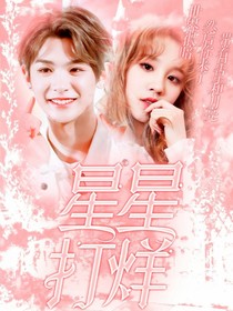 黄明昊:星星打烊