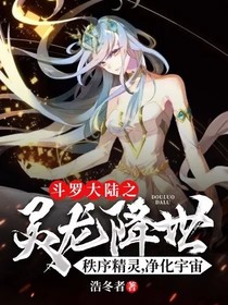 斗1之靈龍降世，秩序精靈，凈化宇宙