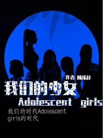 韩娱：我们的少女Adolescentgirls