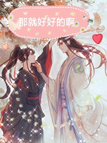 那就好好的呀