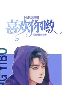 小朋友老师，喜欢你哟