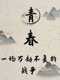 青春，一场万劫不复的战争