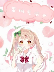 蜜桃汽泡水