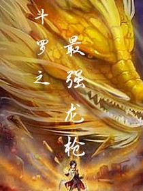 斗罗之最强龙枪