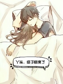丫头，终于回来了