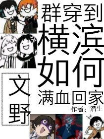 ［文野］群穿到横滨如何满血回家