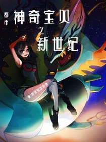 都市:神奇宝贝之新世纪