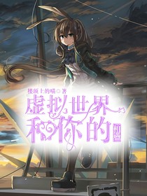 虚拟世界——和你的相遇