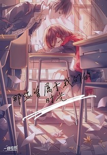 那些曾属于我们的时光