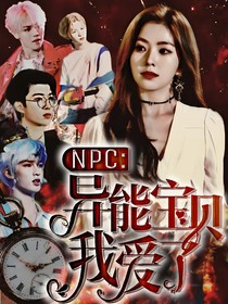 NPC:異能寶貝我愛了