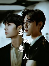 博肖——未知恋人