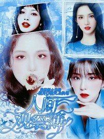 人间观察簿.