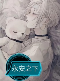 爱你成伤之永安之下