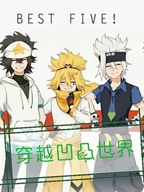 穿越.凹凸！