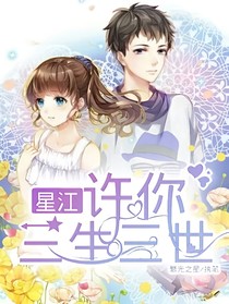 星江——許你三生三世
