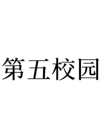 第五校园日常生活