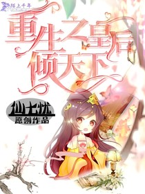 重生之皇后傾天下
