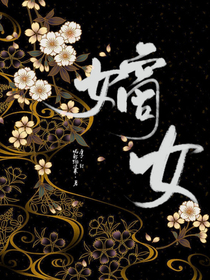 嫡女的記憶