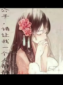 公子，請讓我一個人靜靜-d948